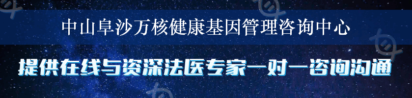 中山阜沙万核健康基因管理咨询中心